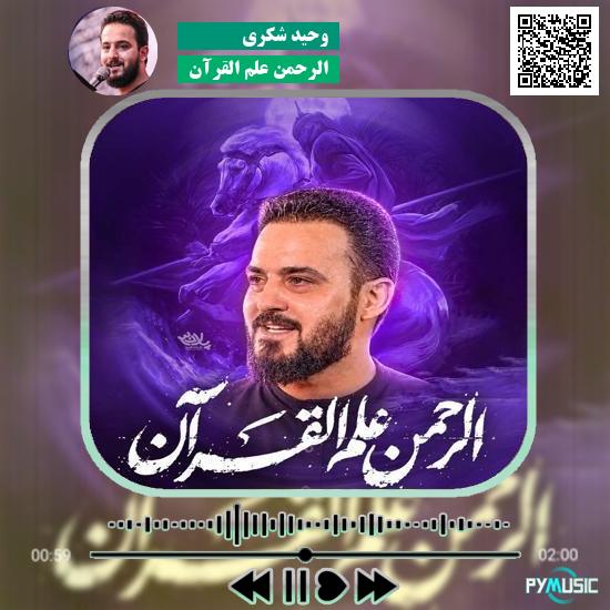 دانلود نماهنگ الرحمن علم القرآن وحید شکری 2 دانلود نماهنگ الرحمن علم القرآن وحید شکری
